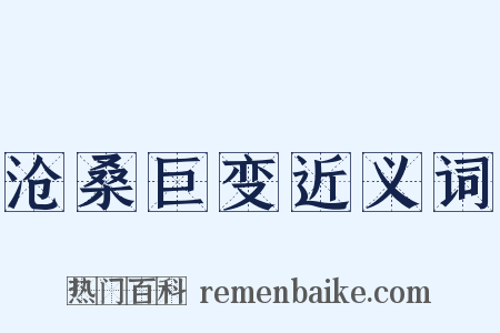 沧桑巨变近义词是什么意思的图片